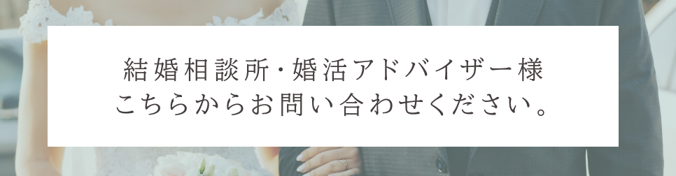 結婚相談所向けバナー